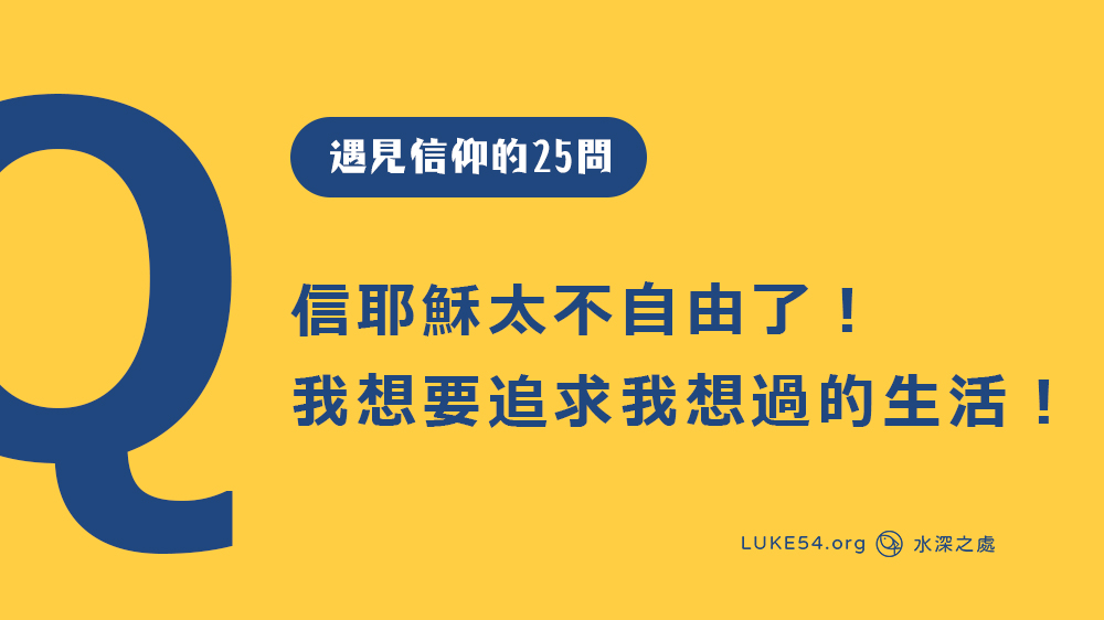 信耶穌太不自由了！為什麼我不能追求自己要過的生活？[遇見信仰的25問#5]