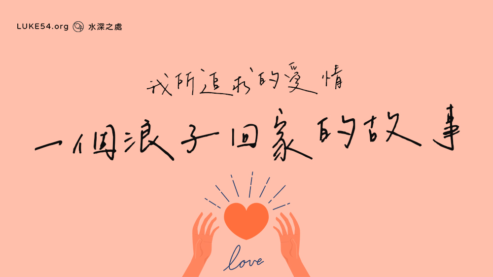 我所追求的愛情－一個浪子回家的故事