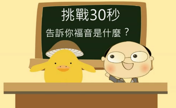 「挑戰30秒」告訴你福音是什麼！