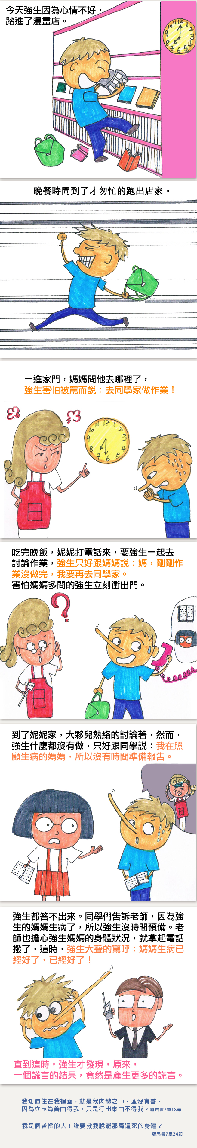 無止盡的謊言
