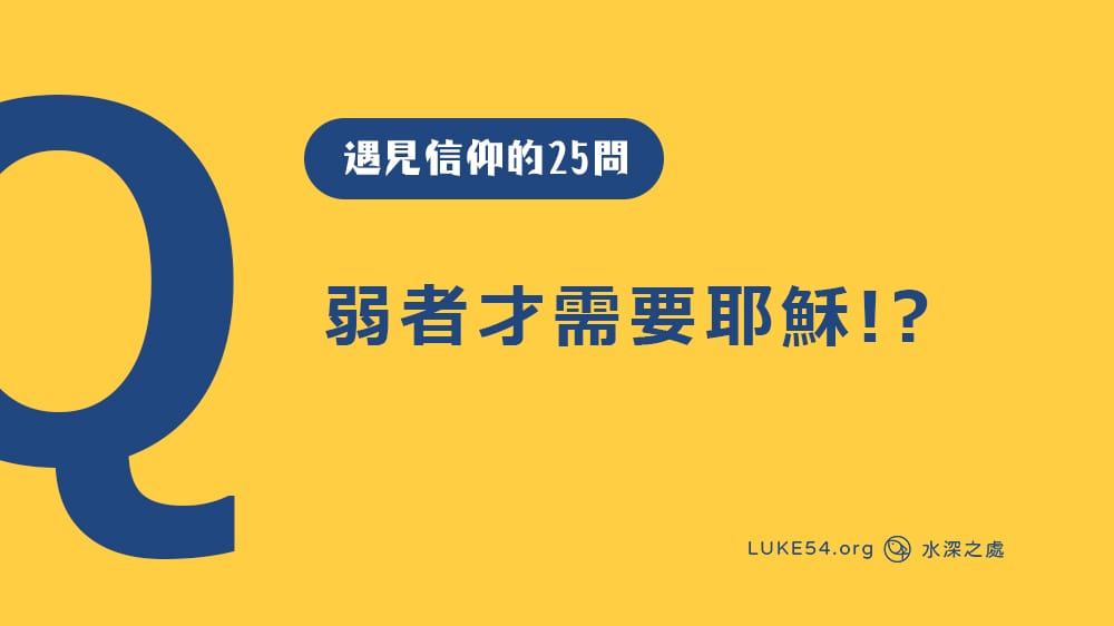弱者才需要耶穌!? [遇見信仰的25問#13]