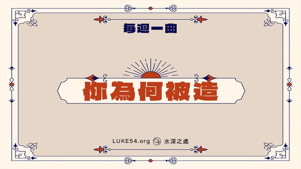 補充本816首《你為何被造》-Five的每週一曲