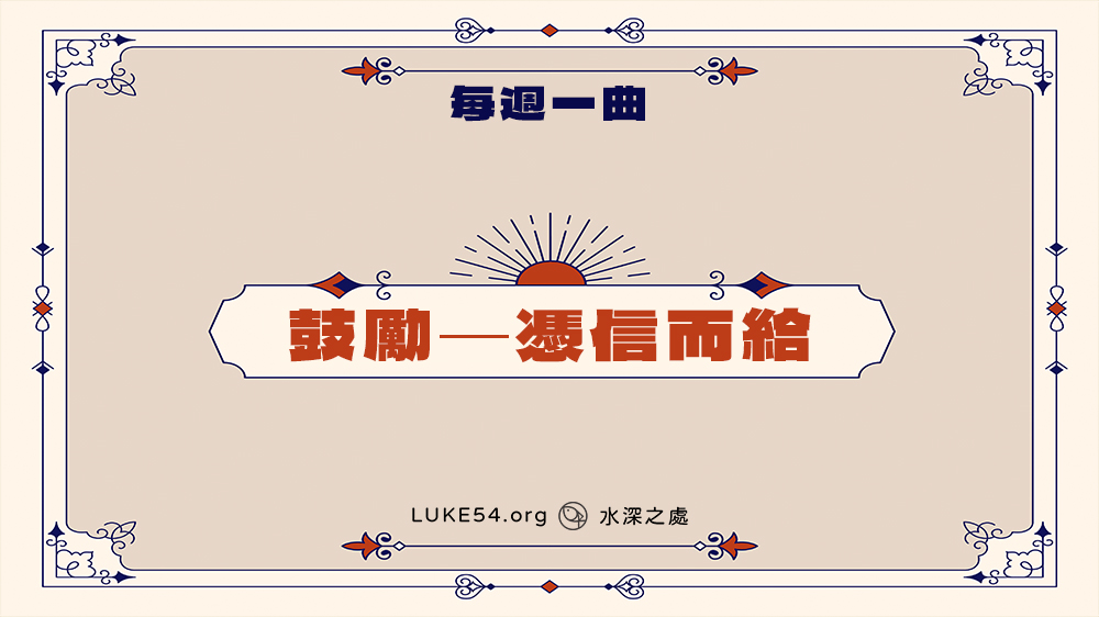 詩歌本488首《鼓勵─憑信而給》-Five的每週一曲