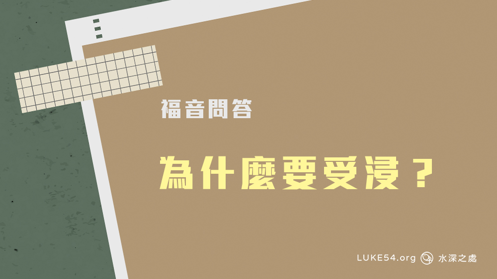 為什麼要受浸?