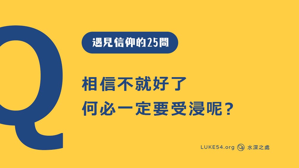 相信不就好了，何必一定要受浸呢? [遇見信仰的25問#15]