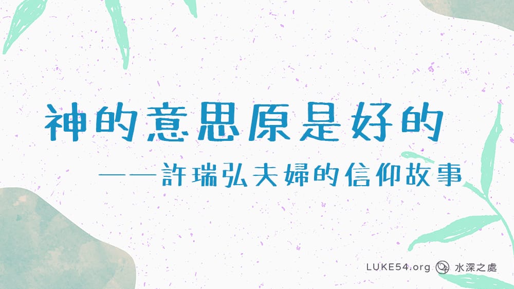 神的意思原是好的──許瑞弘夫婦的信仰故事