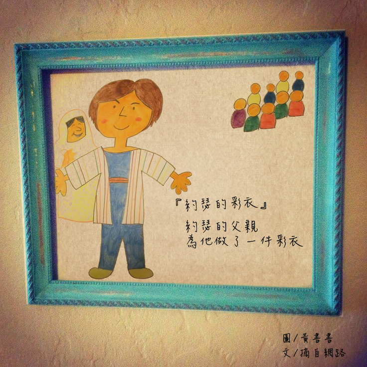『聖經故事』約瑟的彩衣