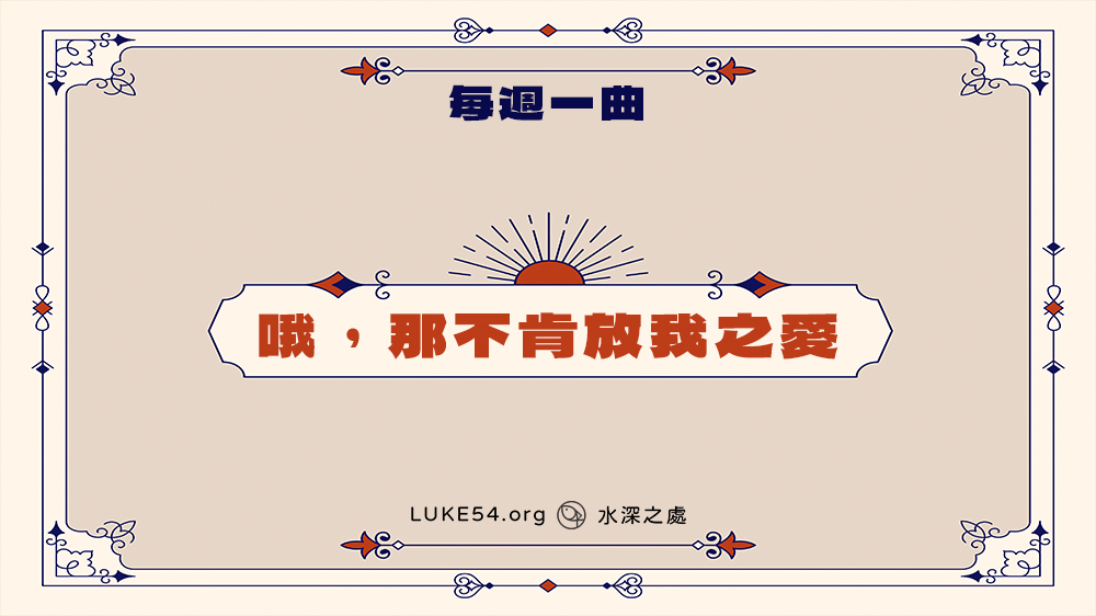 詩歌332首(哦,那不肯放我之愛)-Five的每週一曲