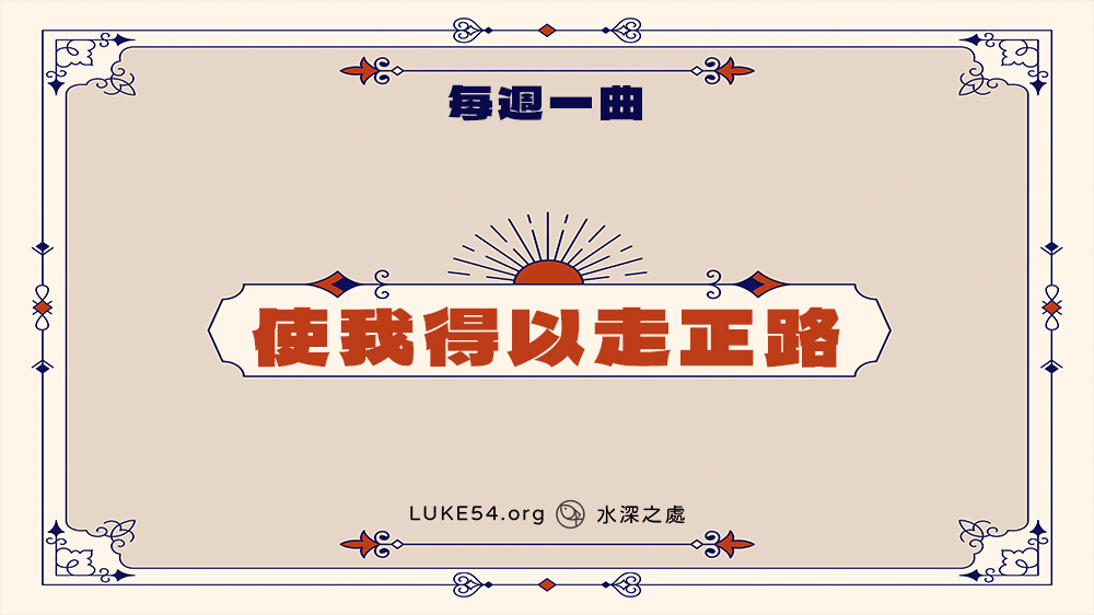 補充本419首《使我得以走正路》-Five的每週一曲