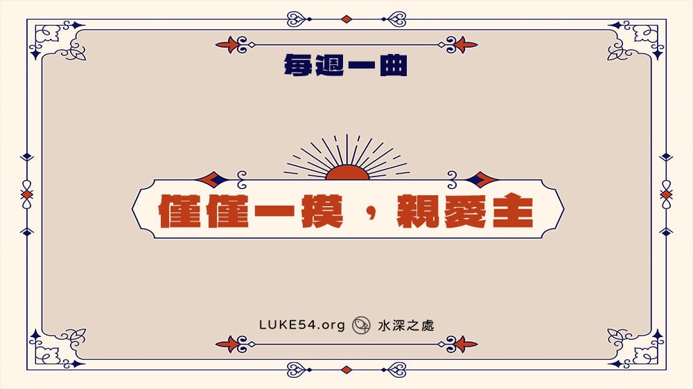 新補充本332首《僅僅一摸,親愛主》-Five的每週一曲