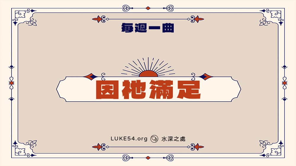 詩歌438首《經歷基督─因祂滿足》-Five的每週一曲