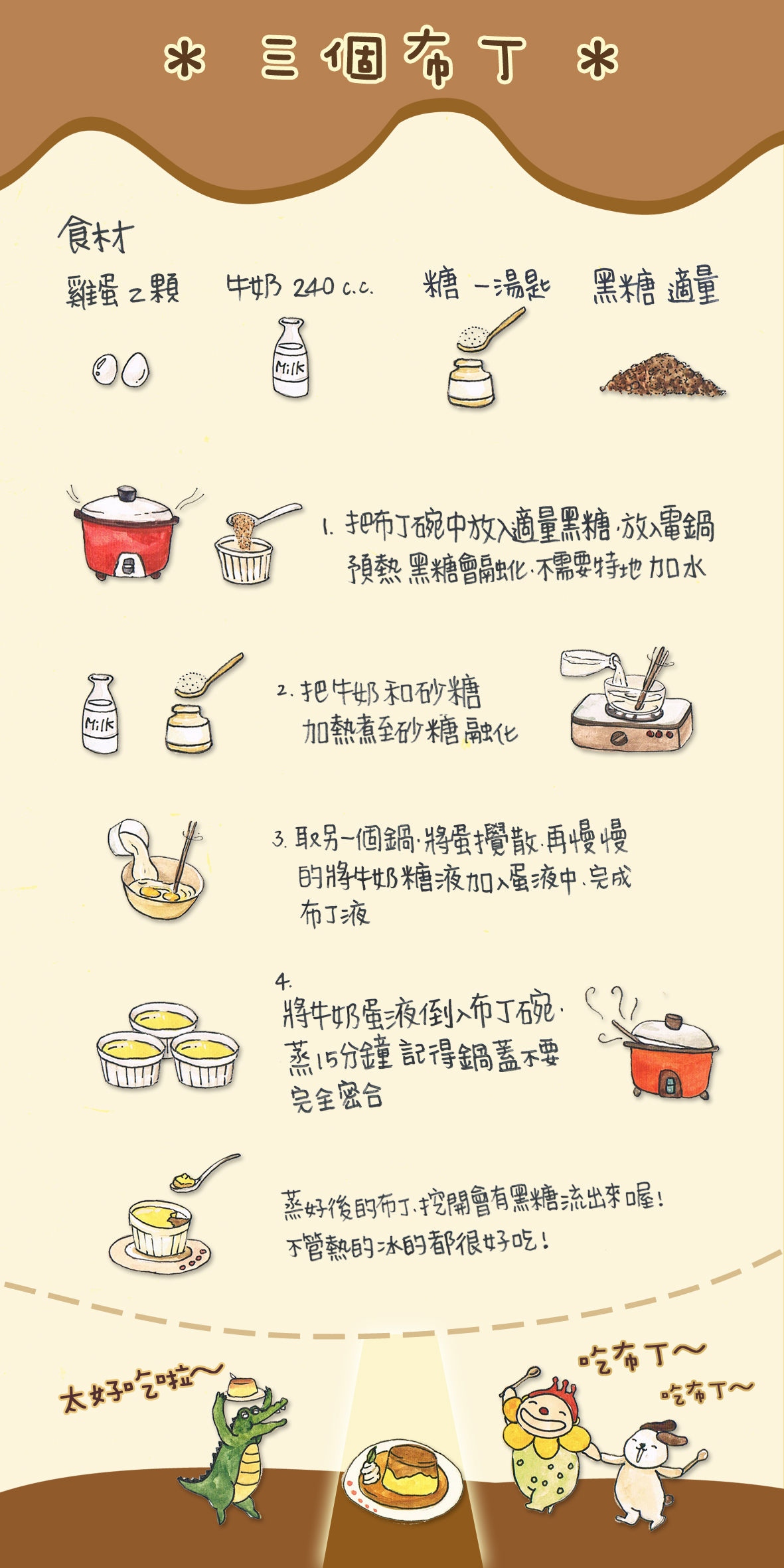 【愛筵廚房】三個『黑糖』布丁