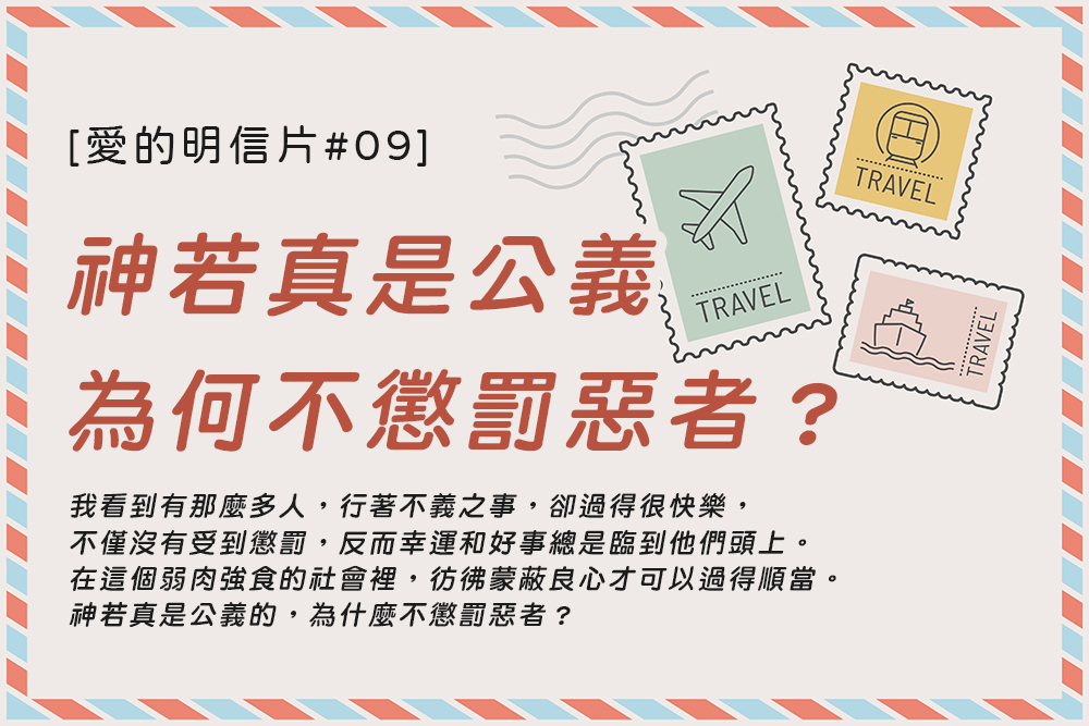 [愛的明信片#09]神若真是公義，為何不懲罰惡者？