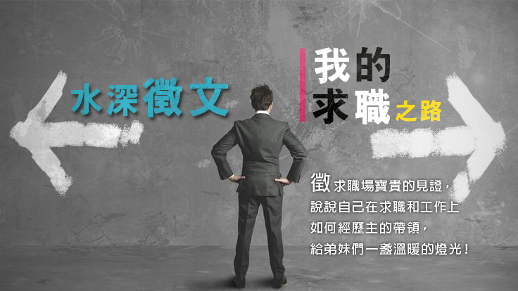 水深徵文-『見證我的求職之路』