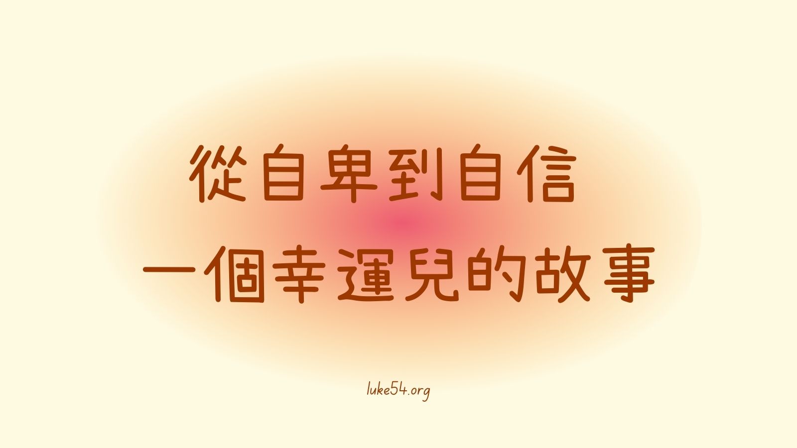 從自卑到自信 — 一個幸運兒的故事