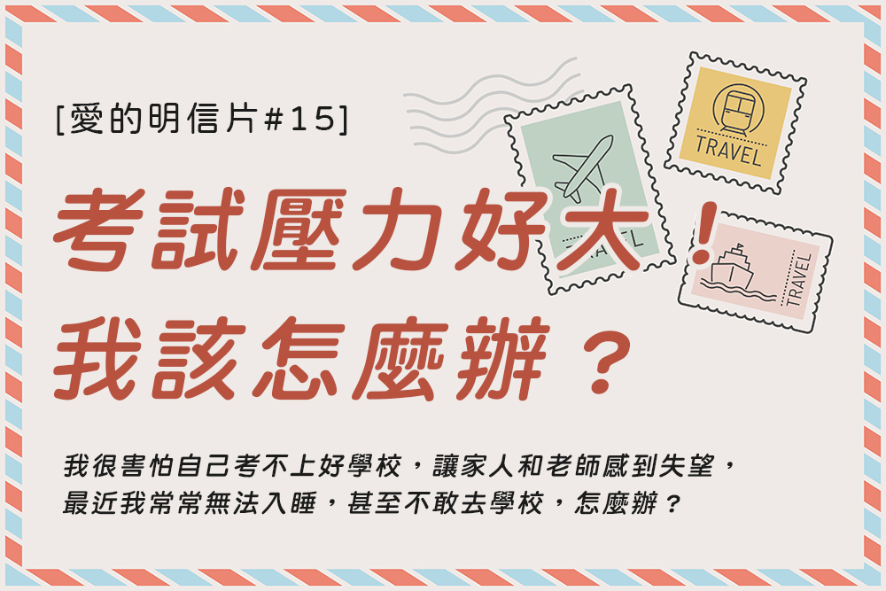 [愛的明信片#15]考試壓力好大！我該怎麼辦？