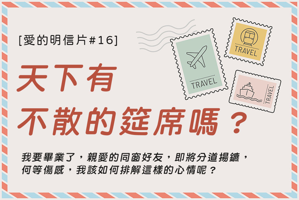 [愛的明信片#16]天下有不散的筵席嗎？