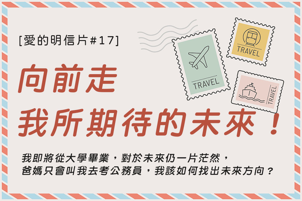[愛的明信片#17]向前走，我所期待的未來！