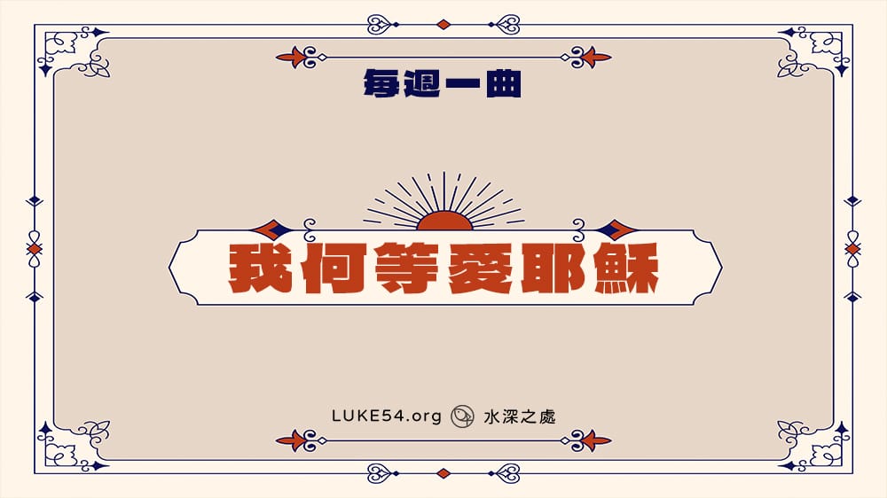 補充本307首《我何等愛耶穌》-Five的每週一曲