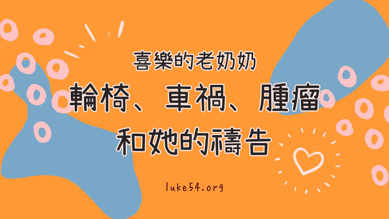 喜樂的老奶奶：輪椅、車禍、腫瘤和她的禱告