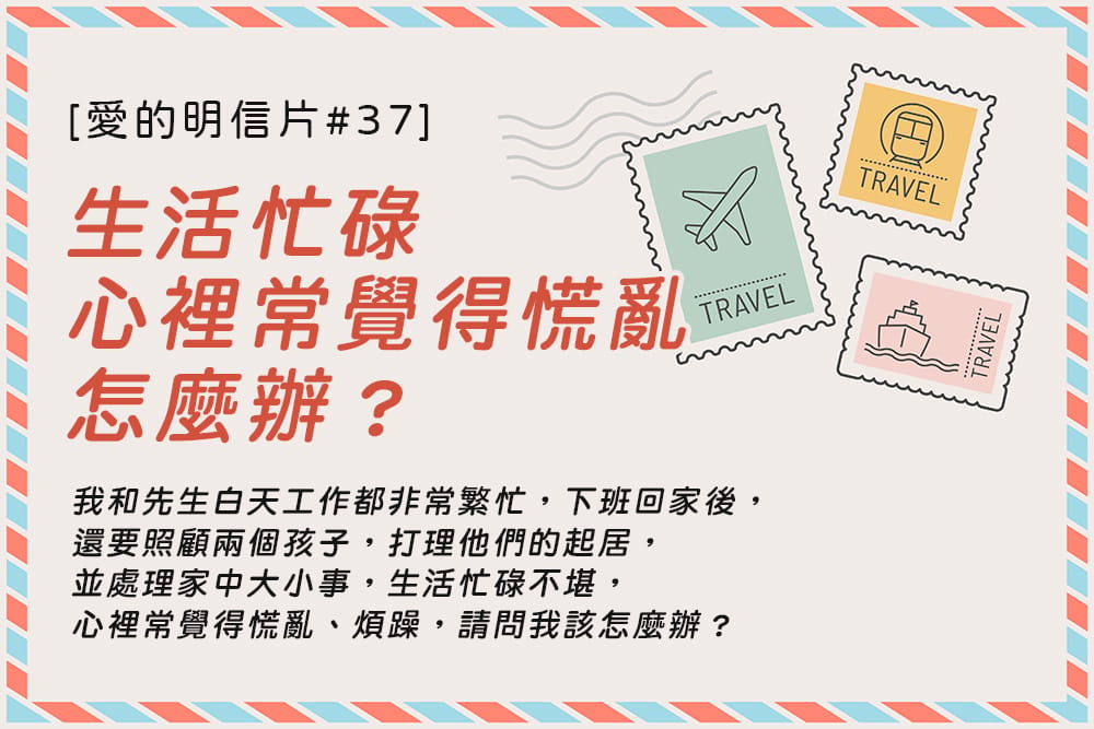 [愛的明信片#37]忙東忙西，還是少了一點東西？