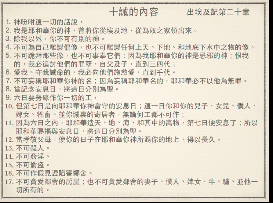 出埃及記中的十誡