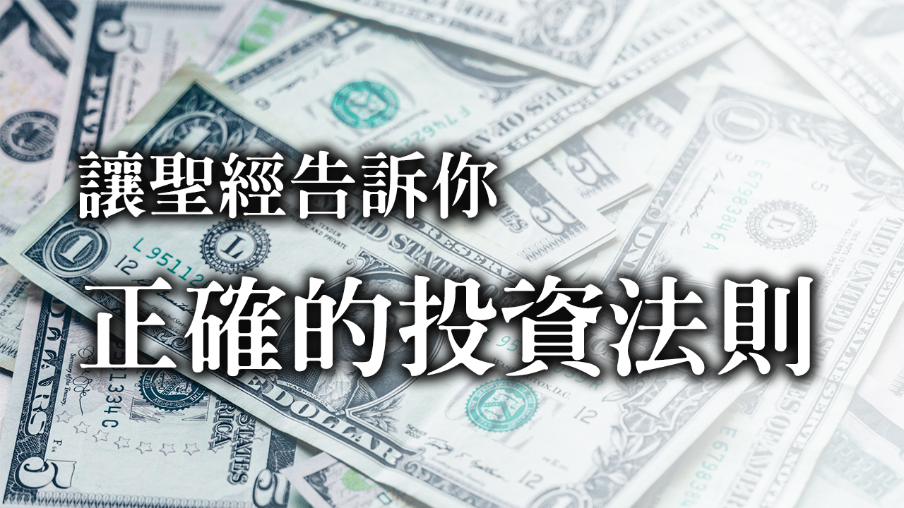 【讓聖經告訴你,正確的投資法則!】讓你的人生穩賺不賠...