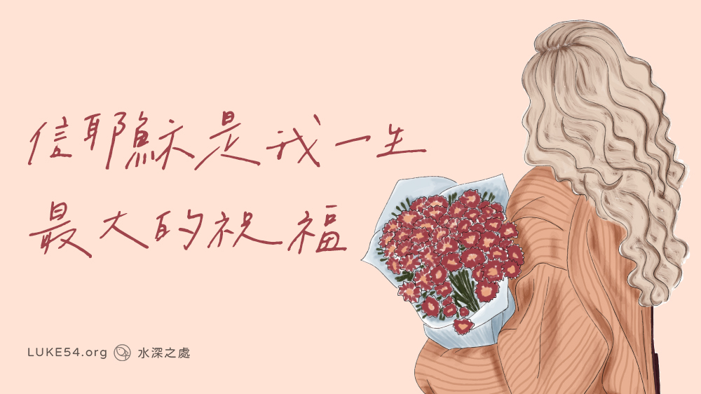 信耶穌是我一生最大的祝福