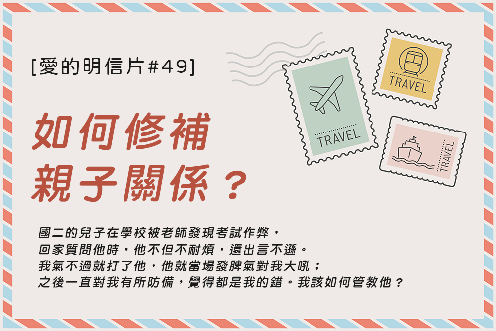 [愛的明信片#49]如何修補親子關係？