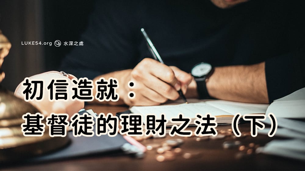 初信造就：基督徒理財之法（下）