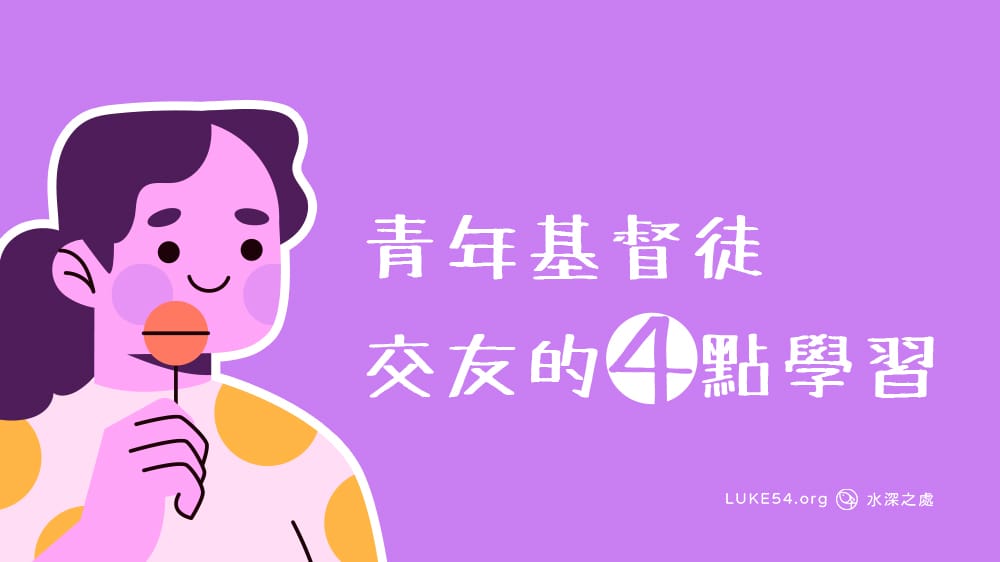 青年基督徒交友的四點學習