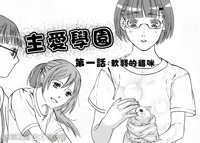 【主愛學園】第一話：軟弱的貓咪
