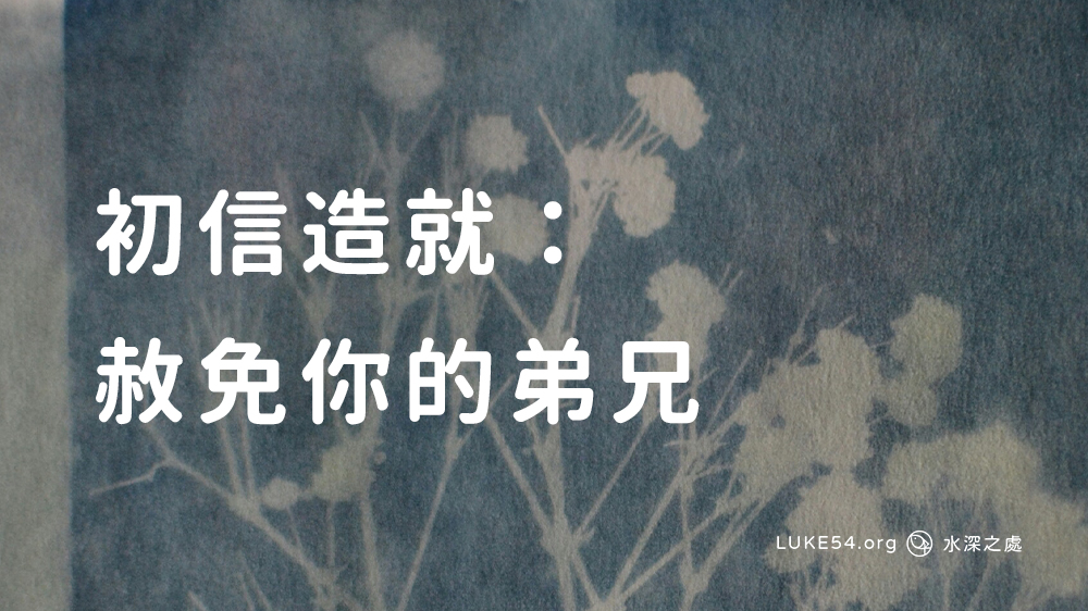 初信造就:赦免你的弟兄