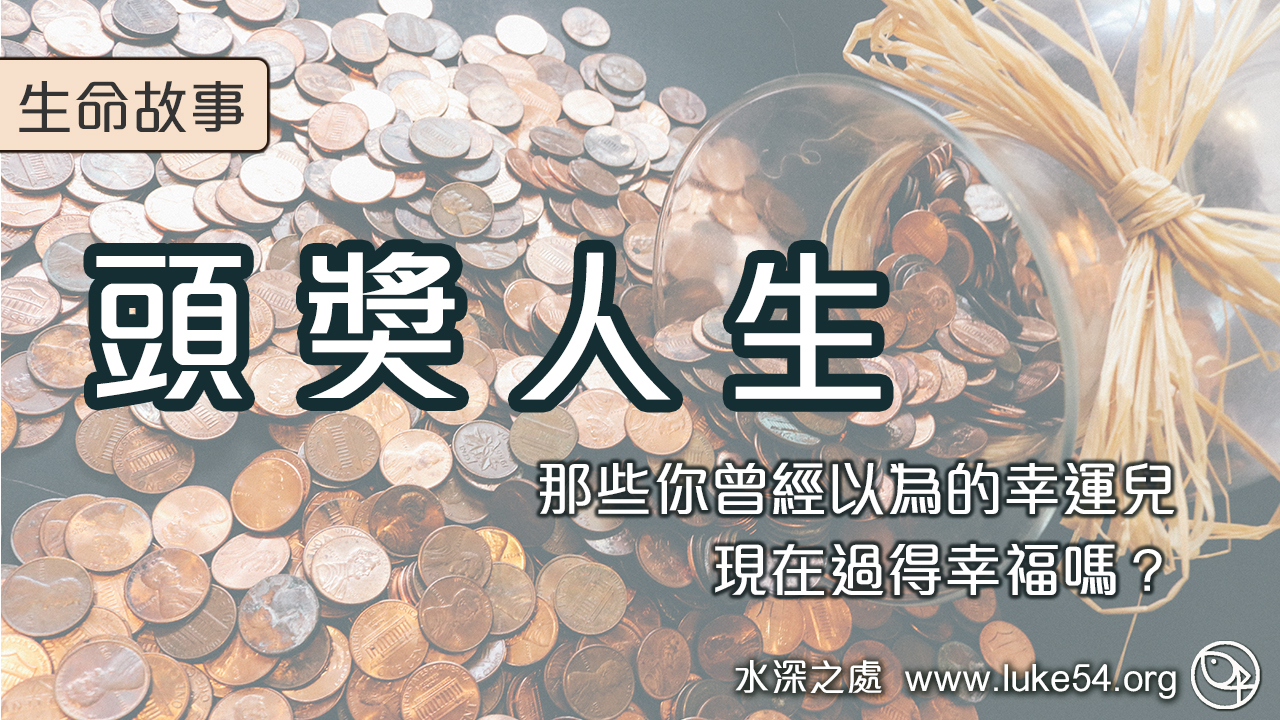 【頭獎人生】那些你曾經以為的幸運兒,現在過得幸福嗎?