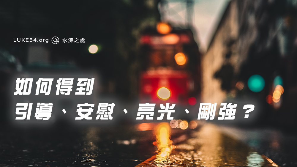 如何得到引導、安慰、亮光、剛強？
