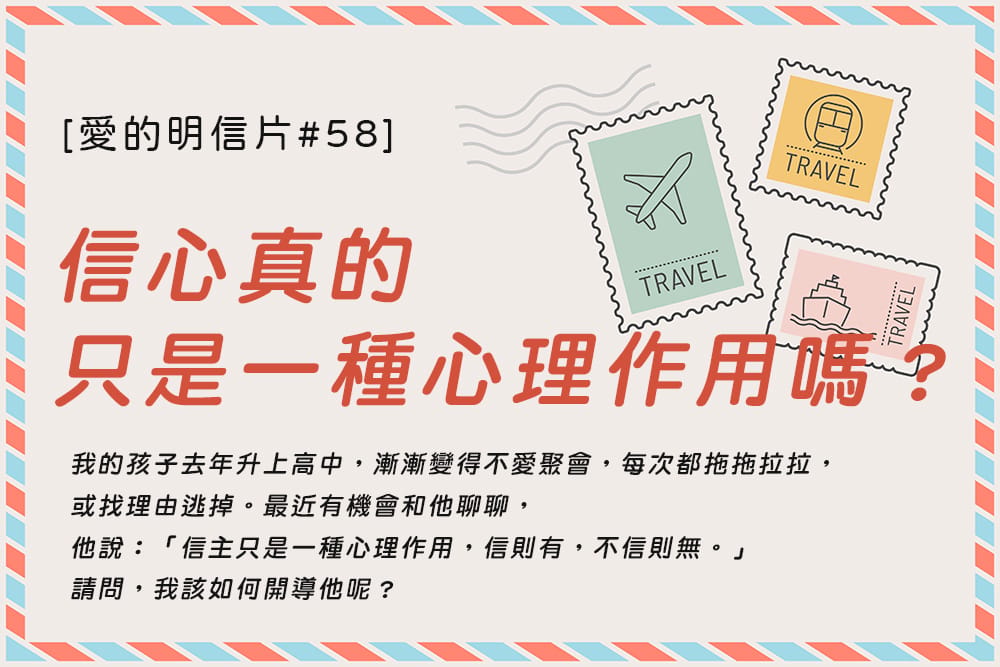 [愛的明信片#58]信心真的只是一種心理作用嗎？