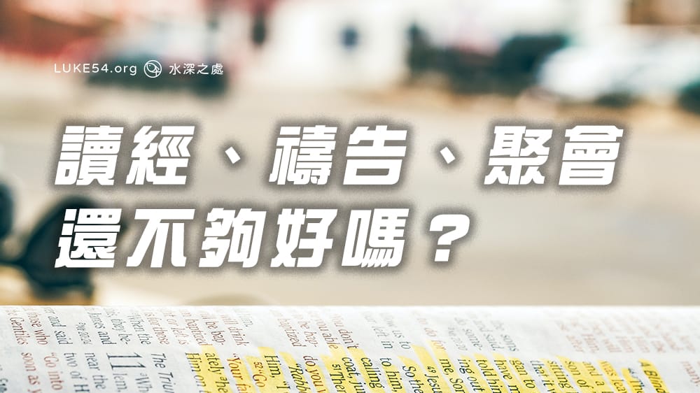讀經、禱告、聚會,還不夠好嗎?
