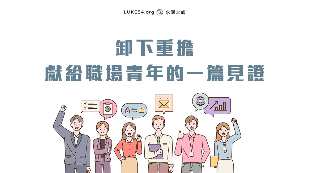 卸下重擔：獻給職場青年的一篇見證
