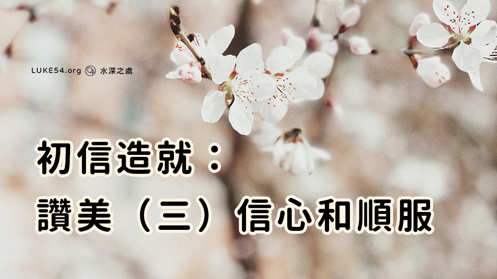 初信造就:讚美(三)-信心和順服