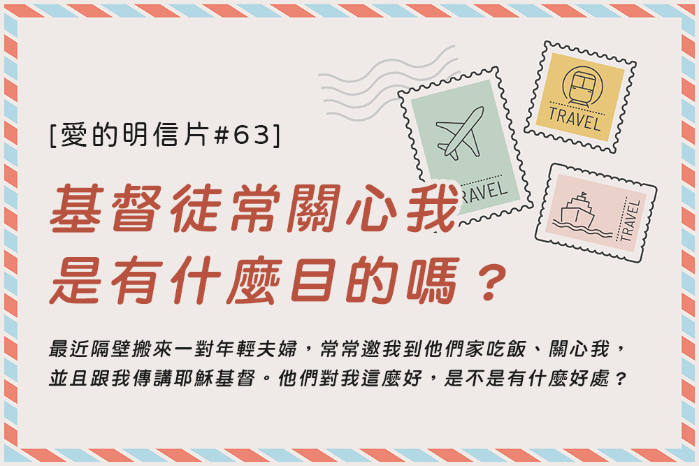 [愛的明信片#63]基督徒常關心我，是有什麼目的嗎？