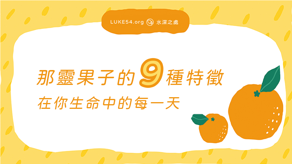那靈果子的九種特徵:在你生命中的每一天