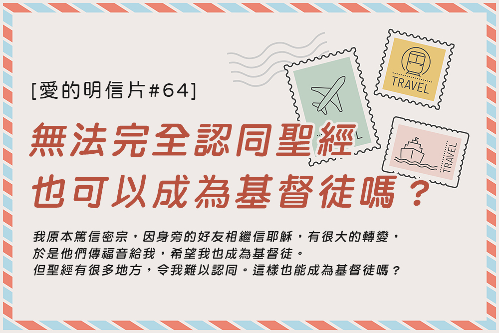 [愛的明信片#64]無法完全認同聖經，也可以成為基督徒嗎？