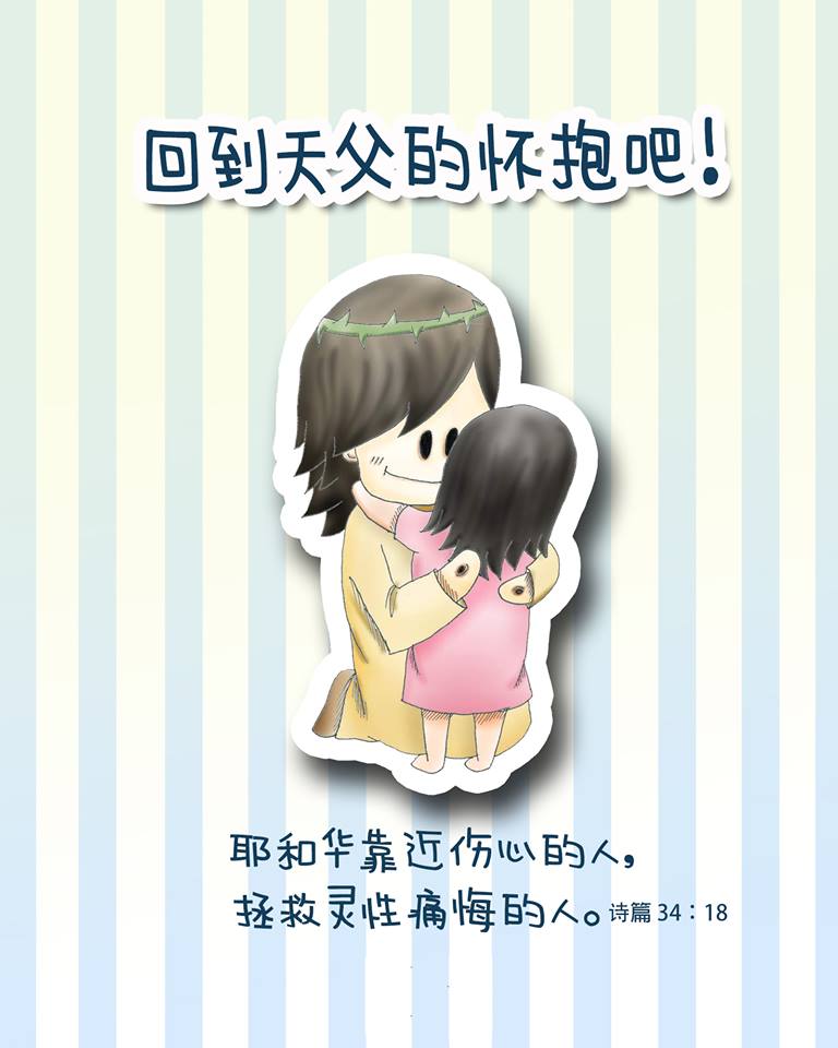 回到天父的懷抱吧!