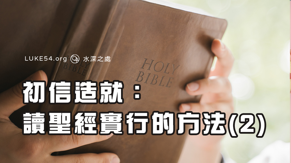 初信造就：讀聖經實行的方法(2)