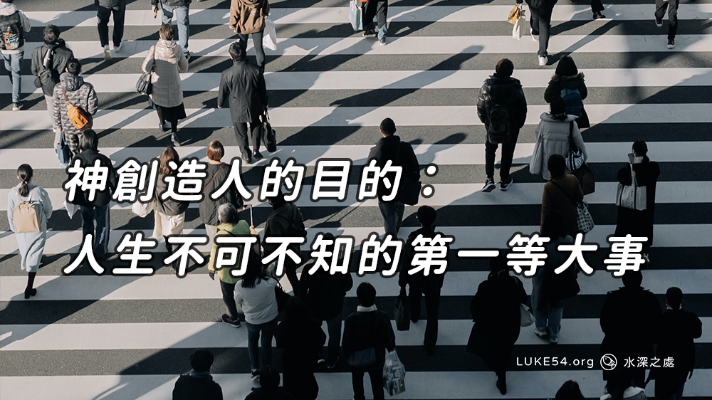 神創造人的目的：人生不可不知的第一等大事