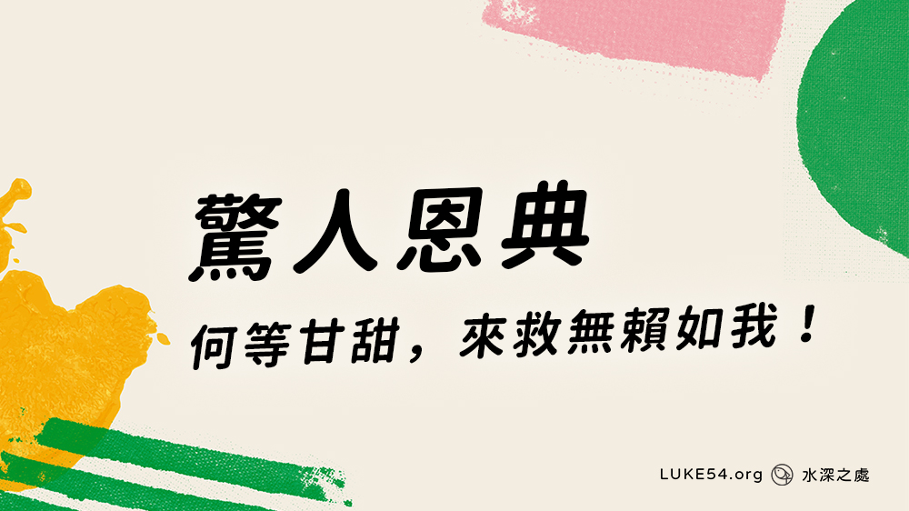 驚人恩典(Amazing Grace)