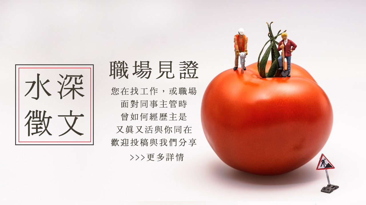 【水深徵文】職場見證