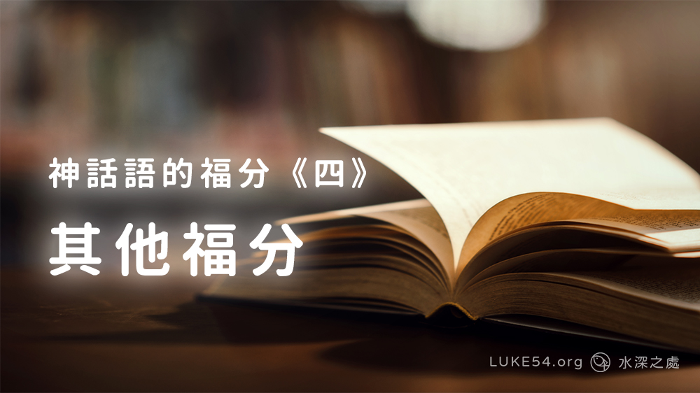 神話語的福分《四》其他福分