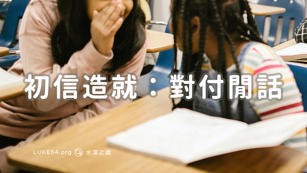 初信造就:對付閒話