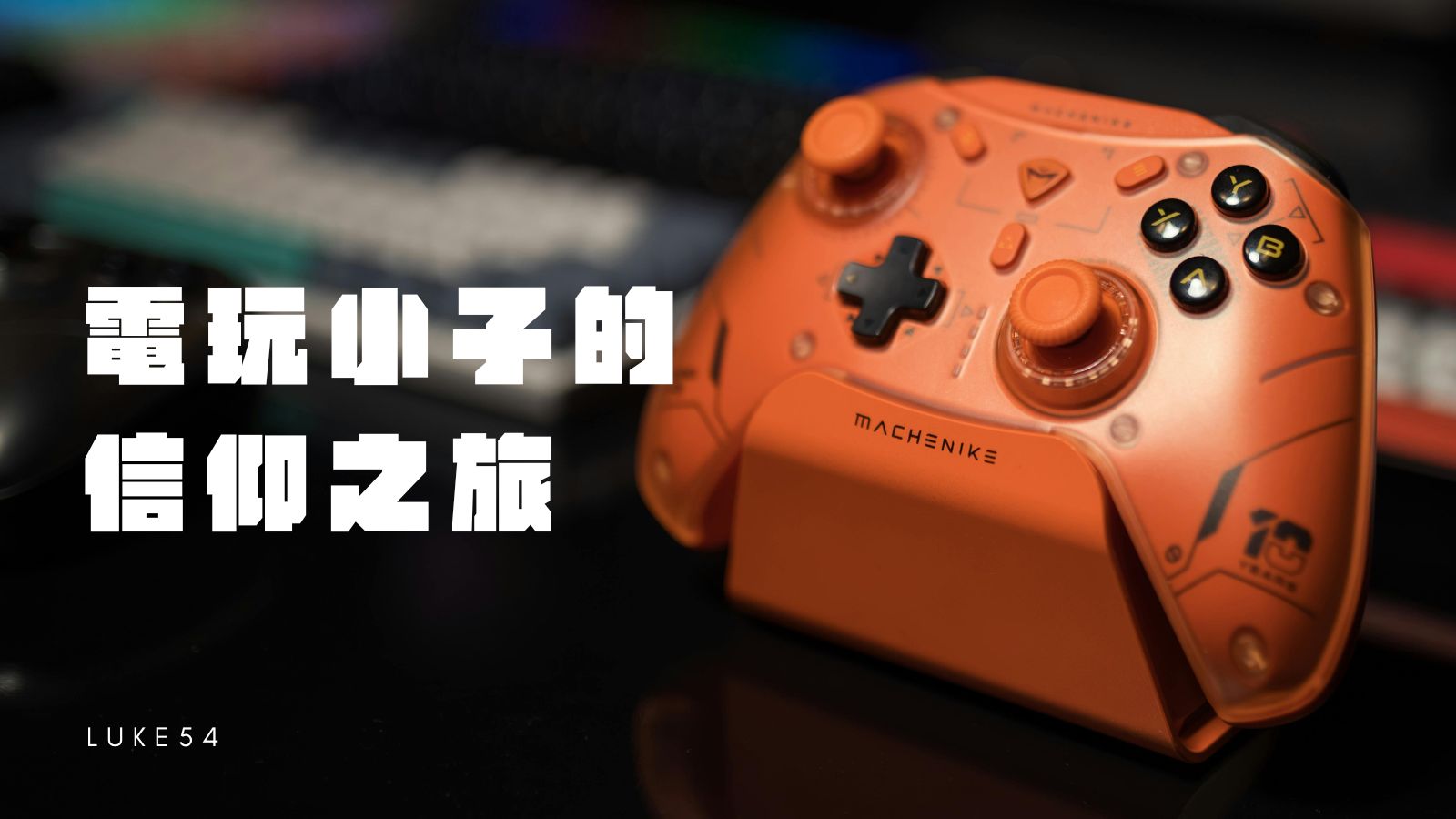 電玩小子的信仰之旅